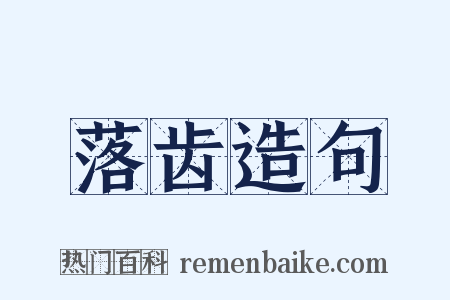 落齿造句是什么意思的图片